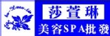 醫美spa沙龍供應批發-SH莎萱琳