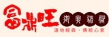 富鼎旺豬腳