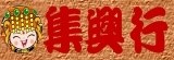 集興行-北港美食舖休閒食品合購網