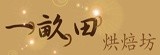 一畝田烘焙坊