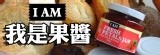 我是果醬