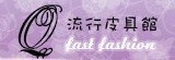 QQ流行皮具館