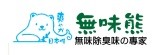 無味熊 無味除臭味の專家