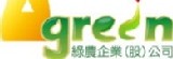 綠農企業