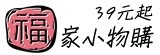 福家39元起小物購