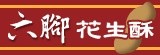 通化街六腳花生酥(糖)