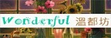 ☆溫都坊Wonderful