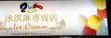 2in1冰淇淋專賣店