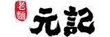 元記老麵包子饅頭