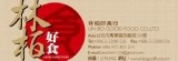 林柏好食
