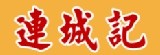 台東名產 連城記地瓜酥