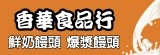 香華食品行 純手工黑糖爆漿包子饅頭