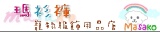Masako寵物用品專賣店