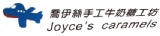 喬伊絲手工牛奶糖工坊