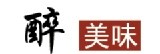 醉美味