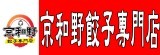 京和野餃子專門店