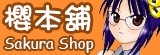 櫻本舖 Sakura Shop
