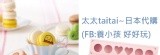 太太taitai