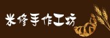 米修手作工坊