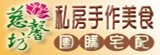 慈馨坊．私房手作美食