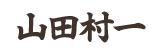 山田村一
