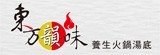 [大合購] 東方韻味 ♨ 台灣養生湯底第一品牌 新口味上市！