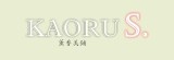 KAORU S.薰香美舖