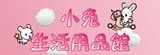 小兔生活用品館
