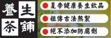 養生茶舖 自然健康茶飲系列
