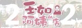 玉如阿姨的店
