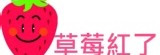 草莓紅了