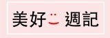 美好週記