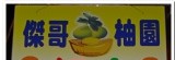 正宗麻豆文旦-麻豆傑哥柚園