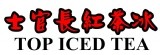 士官長紅茶冰