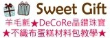 SweetGift★DeCoRe晶鑽珠寶★不織布羊毛氈材料包