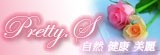 普綠蒂Pretty.S