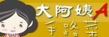 大阿姨A手路菜