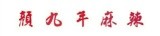 顏九年麻辣舖