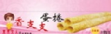 香支支蛋捲