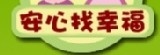 安心找幸福