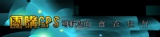 團購GPS