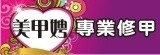 美甲娉專業修甲
