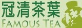 冠清茶葉Famous Tea