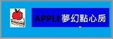 APPLE夢幻點心房