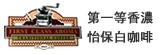 第一等香濃怡保白咖啡