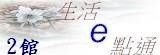 生活e點通2館