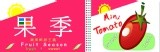 【果季-蔬果鮮甜主義】