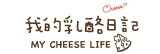 我的乳酪日記