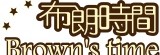 布朗時間 黑糖本铺