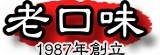 老口味 Old Flavors